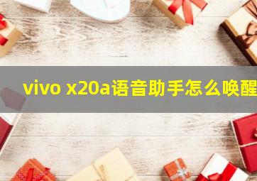 vivo x20a语音助手怎么唤醒